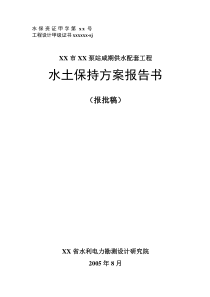 xx泵站咸期供水配套工程水土保持方案报告书(报批稿)