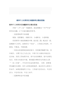 教师个人对照存在问题清单及整改措施