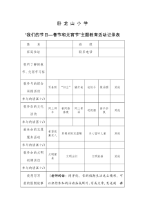 我们的节日春节和元宵节综合实践活动记录表