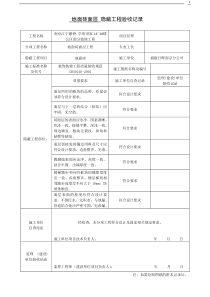 装修隐蔽工程验收记录表(范例)