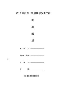 装修改造工程监理规划