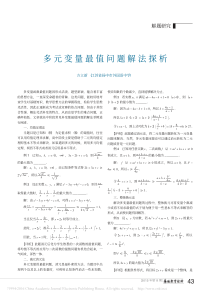 多元变量最值问题解法探析-方立新