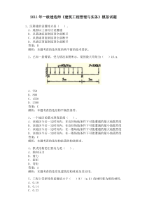 XX年一级建造师《建筑工程管理与实务》模拟试题冲刺训练