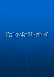 厂站自动化事故调查与故障分析