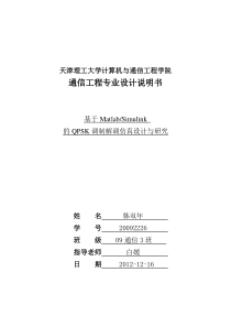 基于Matlab-的QPSK调制解调仿真设计与研究