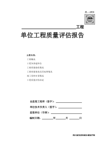 JL-A014单位工程质量评估报告