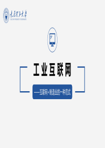 工业互联网PPT-互联网+制造业的一种范式