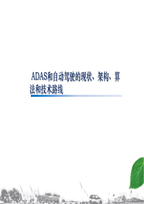 ADAS和自动驾驶的现状和技术路径-20180616