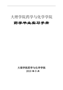 大理学院药学专业毕业实习手册-9.25