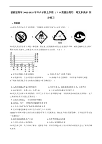 浙教版科学-八年级上学期-1.7-水资源的利用、开发和保护-同步练习(含答案)