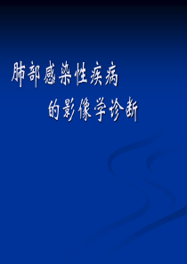 胸部感染性疾病的影像诊断