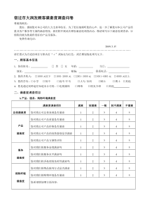 宿迁市大润发超市顾客满意度调查问卷