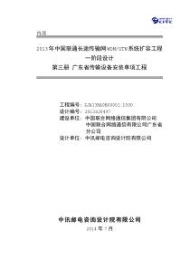 X年中国联通长途传输网WDMOTN系统扩容工程一阶段设