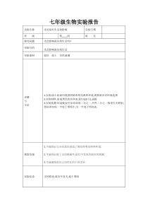 七年级生物实验报告(上)