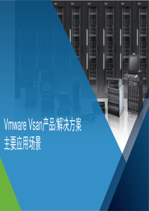 Vmware-Vsan产品解决方案及主要应用场景