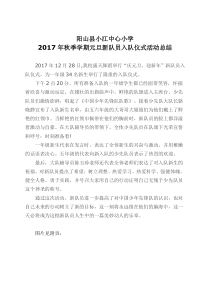 2018年元旦新队员入队仪式活动总结