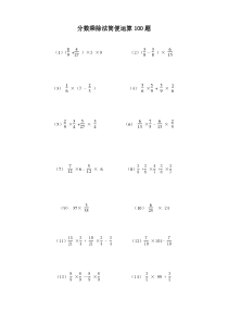 =分数乘除法简便运算100题(有答案)ok