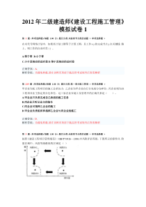 X年二级建造师《建设工程施工管理》模拟试卷1