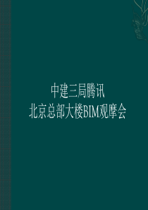 1105中建三局BIM观摩会