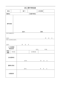 员工晋升审批表