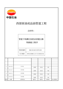 XB-OG-M-CO-PF-0010 管道干线横孔钻机法穿越公路铁路施工程序修改版