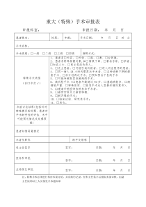 重大(特殊)手术审批表