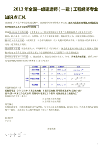 X年全国一级建造师(一建)工程经济专业知识点汇总