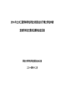 X年同济大学土木工程学科学位评定分委员会关于博士