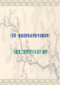 X年周永祥一级建造师建筑实务技术