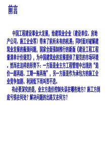 X年工程造价全过程精细化管理