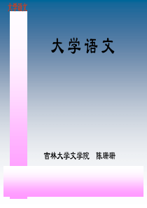 大学语文-教学课件1