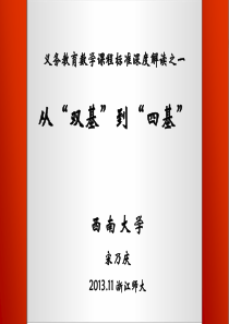 义务教育数学课程标准深度解读之一：从“双基”到“四基”(201311-四川泸州)