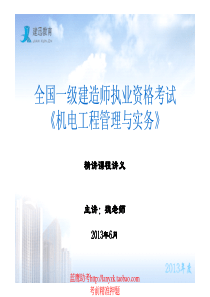 X年建迅教育一级建造师《机电工程管理与实务》精讲