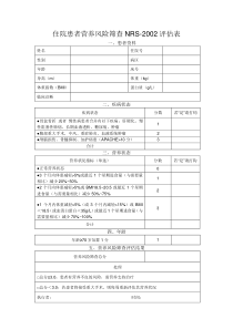 营养风险筛查NRS2002评估表