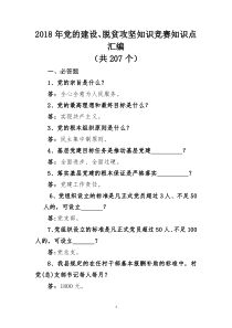 2018年党的建设、脱贫攻坚知识竞赛知识点汇编