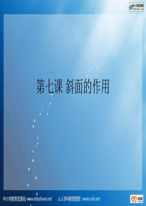 教科版科学六上《斜面的作用》ppt课件