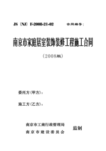 《南京市家庭居室装饰装修工程施工合同》2008版