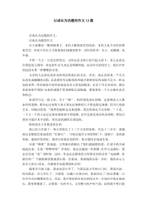 以成长为话题的作文13篇