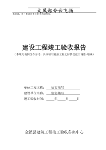 Ycjwno建设工程竣工验收报告范例