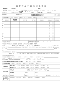 最新药品不良反应报告表