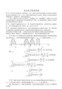 电力电子技术(王兆安第五版)课后习题全部答案