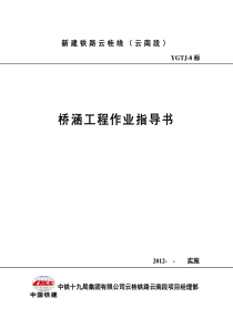 YGTJ-8标桥涵工程施工作业指导书——新编