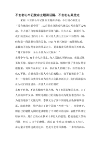 不忘初心牢记使命主题讲话稿：不忘初心跟党走-2019年范文