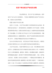 党员干部全面从严治党发言稿