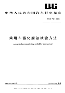 QCT-732-2005-乘用车强化腐蚀试验方法