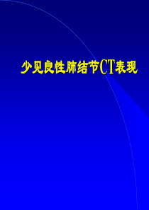 少见良性肺结节ct表现ppt课件