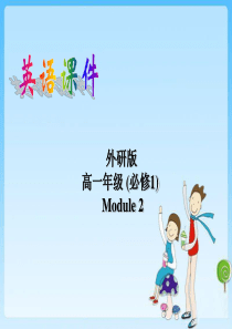 重庆市第十八中学高一英语外研版必修一《Module2mynewteachersListeningan