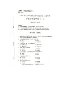 2019年4月自考00538中国古代文学史一试题及答案