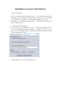 戴尔服务器从存储引导ISCSI-SAN-BOOT系统方法