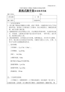 悬挑式脚手架安全技术交底